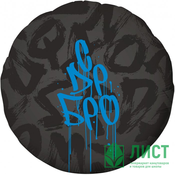 Шар фольгированный 45см Фигура "Круг. Граффити С ДР, Бро" арт.9757796