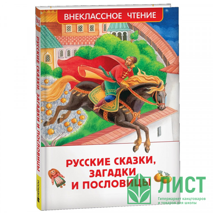 Книжка твердая обложка А5 (РОСМЭН) Внеклассное чтение Русские сказки, загадки и пословицы. арт.41991