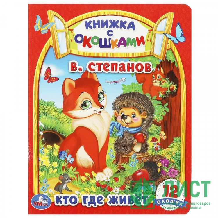 Книжка картонная с окошками А5 (Умка) Кто где живет? В. Степанов 12 окошек арт.978-5-506-09128-8