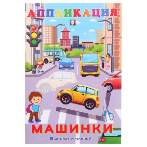 Аппликация А5 Машинки Фламинго арт.28954/32609