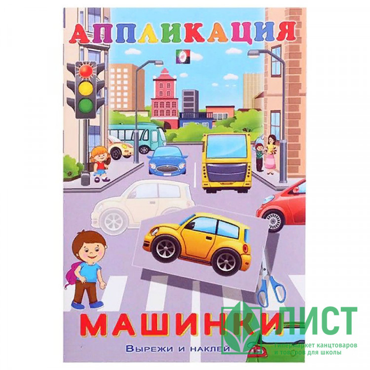 Аппликация А5 Машинки (Фламинго) арт.28954/32609