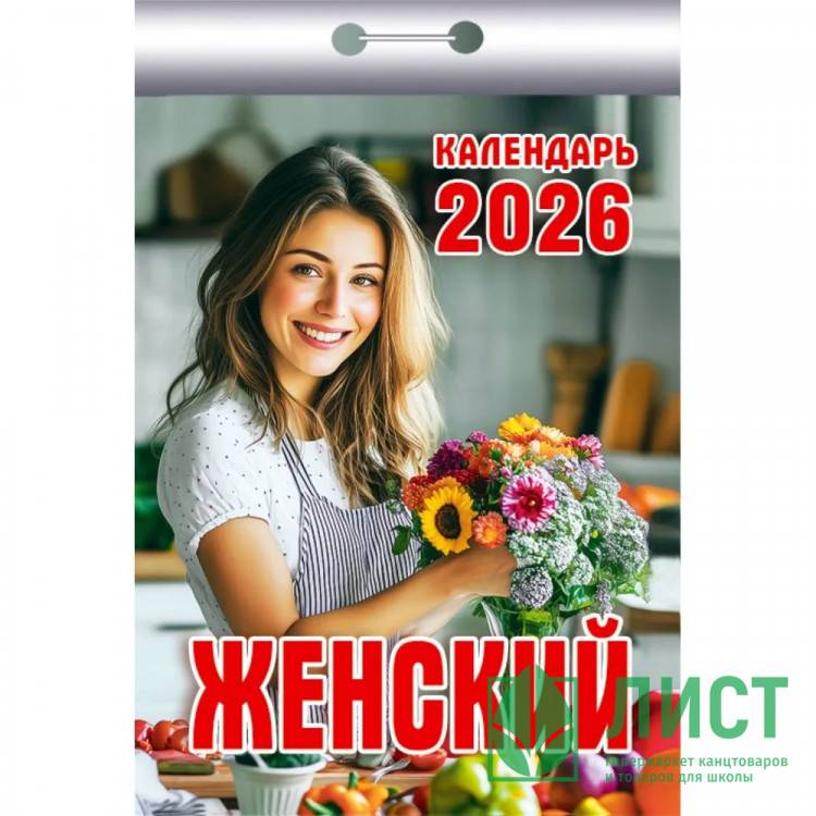 Календарь отрывной 2026 77*114мм "Женский" Атберг арт.ОКК-526