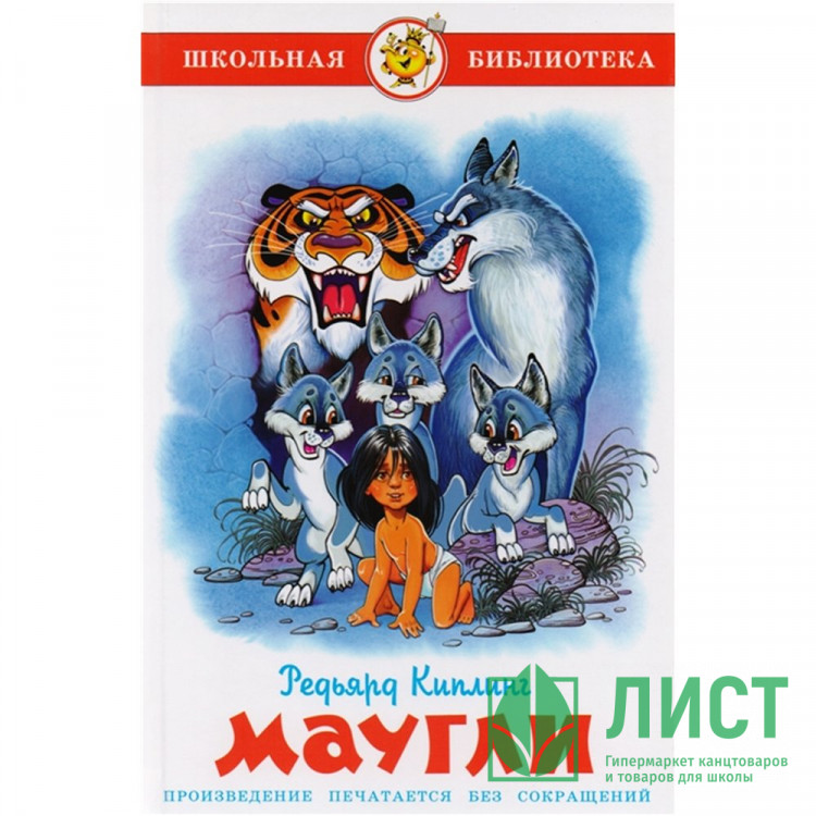 Книжка твердая обложка А5 (Самовар) Маугли Киплинг арт К-ШБ-100