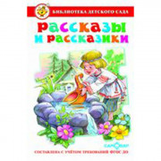 Книжка твердая обложка А5 (Самовар) Рассказы и рассказики Сборник произведений для детей дошкольного возр