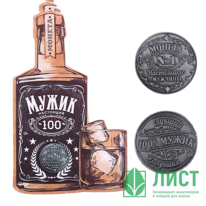 Монета Для настоящего мужчины