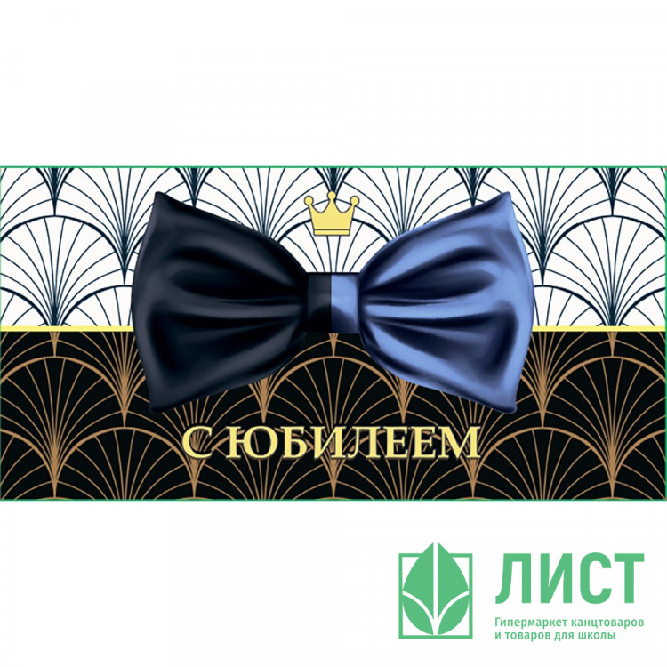 Открытка-конверт "С Юбилеем! Галстук-бабочка" арт.KD00000134
