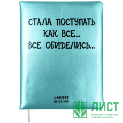 Дневник школьный твердая обложка кожзам (deVENTE) Стала поступать как все шелкография, ляссе арт.2021489 Дневник школьный твердая обложка кожзам (deVENTE) Стала поступать как все шелкография, ляссе арт.2021489