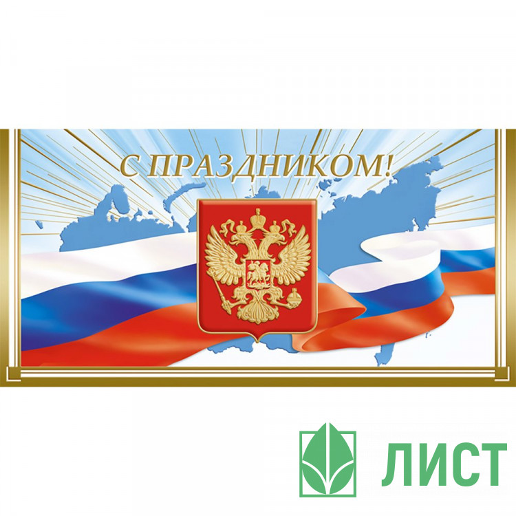 Открытка евро С Праздником РФ без текста арт.1535-04