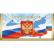 Открытка евро С Праздником РФ без текста арт.1535-04