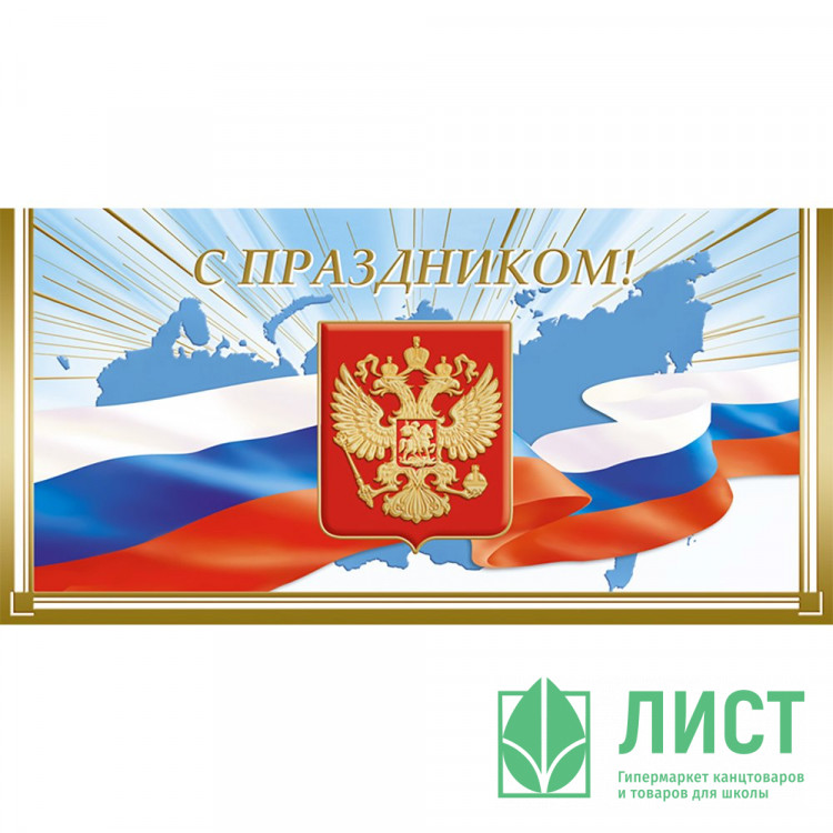 Открытка евро "С Праздником" РФ без текста арт.1535-04