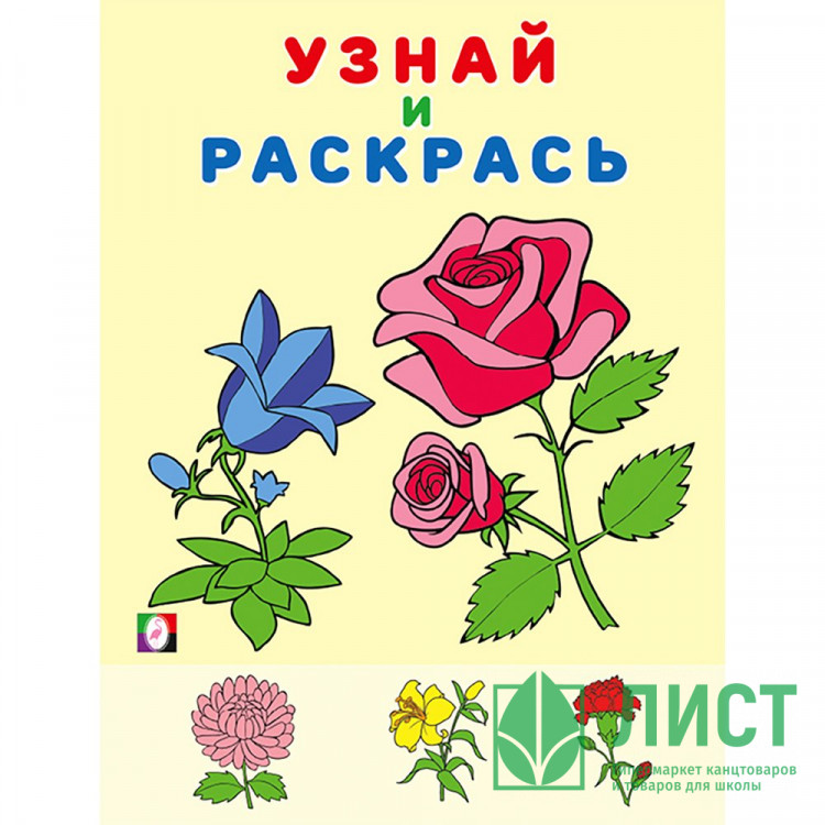 Раскраска А5 Узнай и Раскрась Цветы (Фламинго) арт.31978