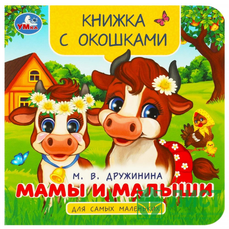 Книжка картонная с окошками А6 (Умка) Мамы и малыши. Дружинина М. В.  арт.978-5-506-09240-7