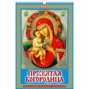 Календарь настенный на ригеле 2027г 320*480мм "Пресвятая Богородица" Атберг арт.УТ-203511