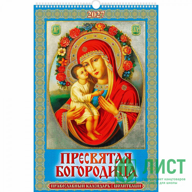 Календарь настенный на ригеле 2027г 320*480мм "Пресвятая Богородица" Атберг арт.УТ-203511