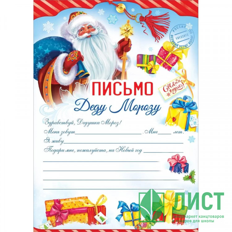Письмо Деду Морозу "Подарки" А5 арт.9201659