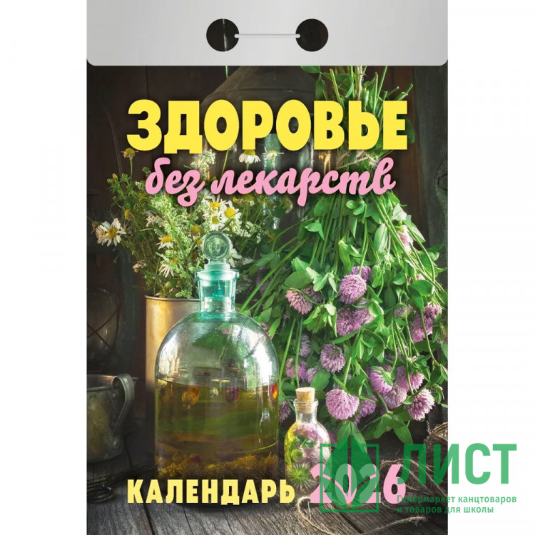 Календарь отрывной 2026 77*114мм "Здоровье без лекарств" Атберг арт.ОКА0726