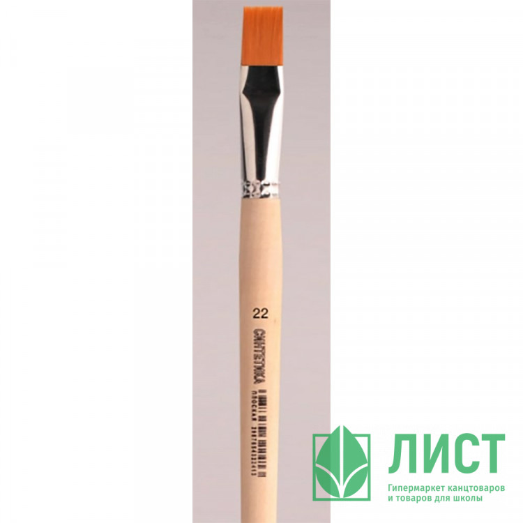 Кисть живописная СИНТЕТИКА НЕЙЛОН (АРТЕКС) №22 плоская