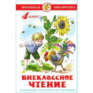 Книжка твердая обложка А5 Самовар Внеклассное чтение 4 класса Проза