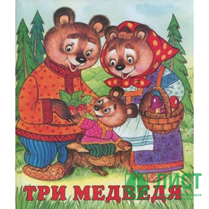 Книжка мягкая обложка А5 (Фламинго) Сказки Три медведя арт 13226/28428