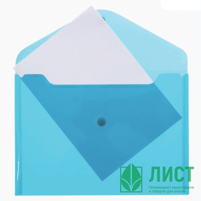 Папка-конверт на кнопке А4(235*325) 120мкм Attomex синяя арт.3071819 (Ст.)