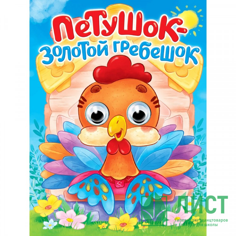 Книжка картонная с глазками А5 (Проф-пресс) Петушок-золотой гребешок арт 978-5-378-35771-0