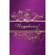 Открытка А5 "Поздравляем" с текстом арт.1536-07