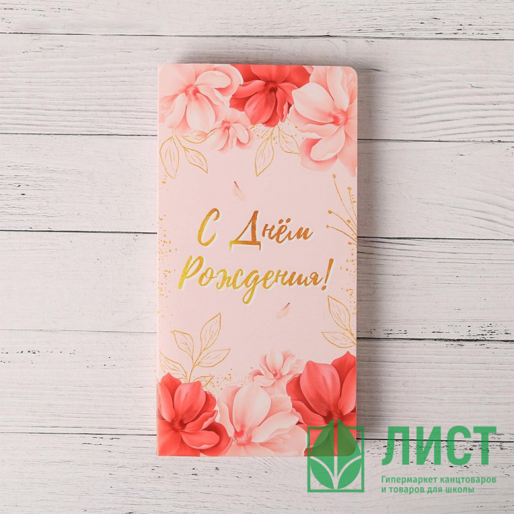 Конверт для денег "С Днём рождения!" место под шоколадку арт.5066643