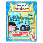 Книжка картонная с окошками А5 (Умка) Как говорят животные? 12 окошек арт.978-5-506-06536-4