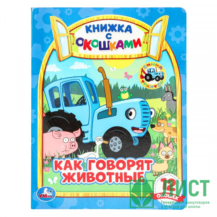 Книжка картонная с окошками А5 (Умка) Как говорят животные? 12 окошек арт.978-5-506-06536-4