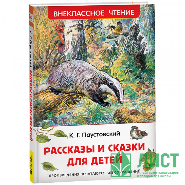 Книжка твердая обложка А5 (Росмэн) Внеклассное чтение Рассказы для детей Паустовский К. арт.62268