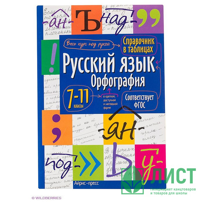 Книга мягкая обложка А5 Справочник в таблицах Русский язык Орфография 7-11 классы (Айрис) арт.24955