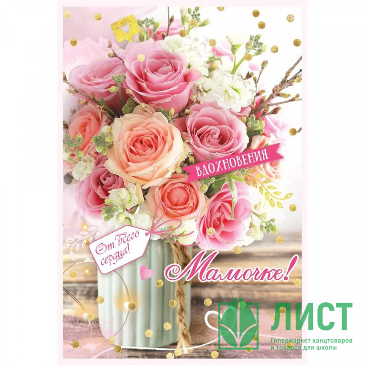 Открытка А5 "Мамочке! Вдохновения" арт.5301115