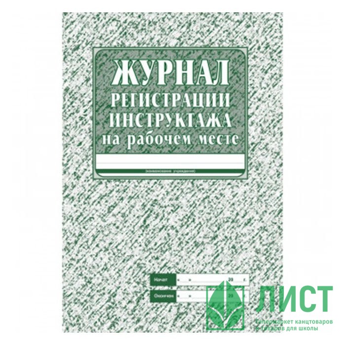 Журнал регистрации инструктажа на рабочем месте КЖ 132 32стр