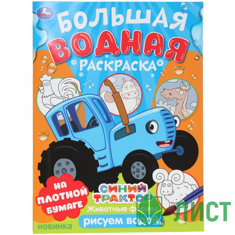 Раскраска А4 Водная Большая водная раскраска Синий трактор Животные фермы Умка 16 стр арт.978-5-506-10164-2