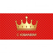 Открытка-конверт "С Юбилеем!" арт.075810