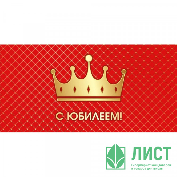 Открытка-конверт "С Юбилеем!" арт.075810