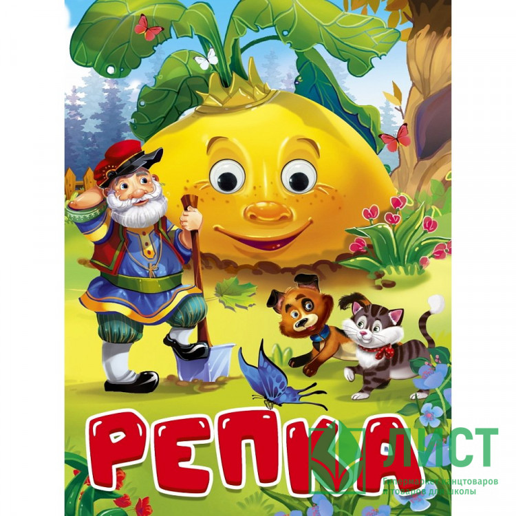 Книжка картонная с глазками А5 (Проф-пресс) Репка-дед, кот и собака арт 978-5-378-34669-1