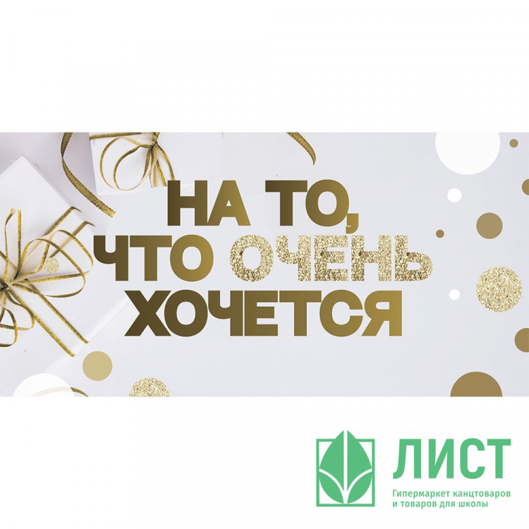 Открытка-конверт "На то, что очень хочется!" арт.KD00000383