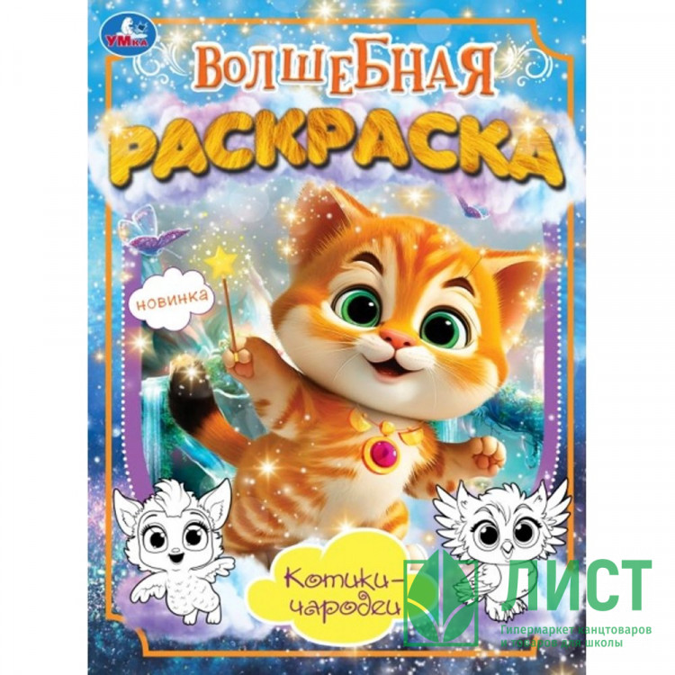 Раскраска А4 Волшебная раскраска Котики-чародеи (Умка) арт.978-5-506-10172-7