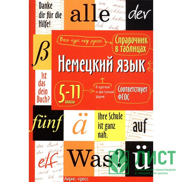 Книжка мягкая обложка А5 Справочник в таблицах Немецкий язык 5-11 классы (Айрис) арт.28323
