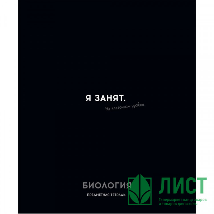 Тетрадь предметная 48 листов (Profit) Остроумие и отвага Биология эконом-вариант арт.48-2400