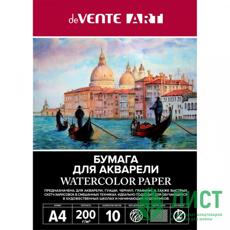 Папка для акварели А4 10 листов (deVENTE) 200 г/м2 ARTISTIC STUDIO арт.2131306