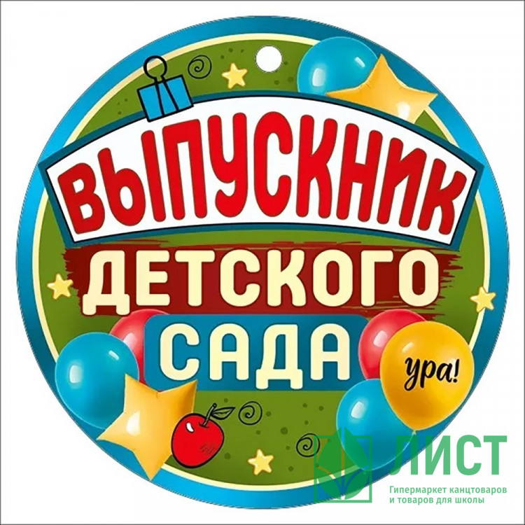 ВЫПУСКНОЙ Медаль "Выпускник детского сада"9,4*9,4см арт.63,238,00