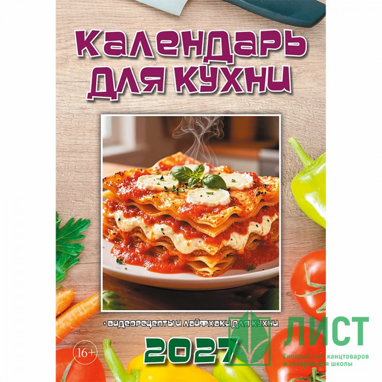 Календарь настенный на скобе 2027 "Для кухни"