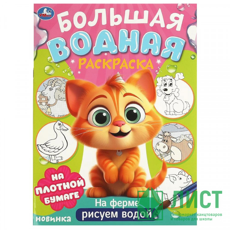 Раскраска А4 Водная Большая водная раскраска На ферме (Умка) арт.978-5-506-09571-2