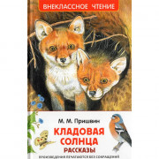 Книжка твердая обложка А5 (Росмэн) Внеклассное чтение Кладовая солнца Пришвин М. арт.64741