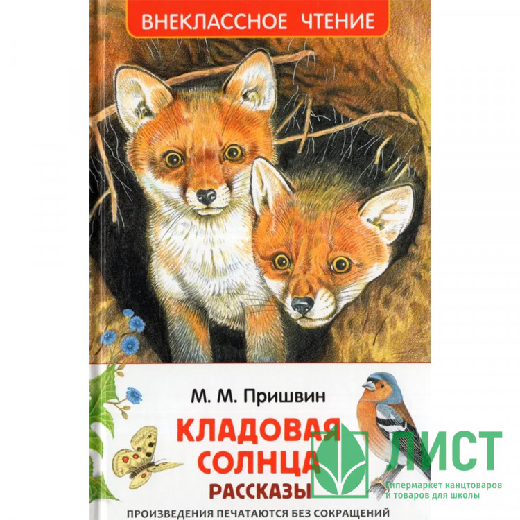 Книжка твердая обложка А5 (Росмэн) Внеклассное чтение Кладовая солнца Пришвин М. арт.64741
