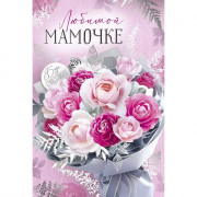 Открытка А5 "Любимой мамочке" арт.52.858.00