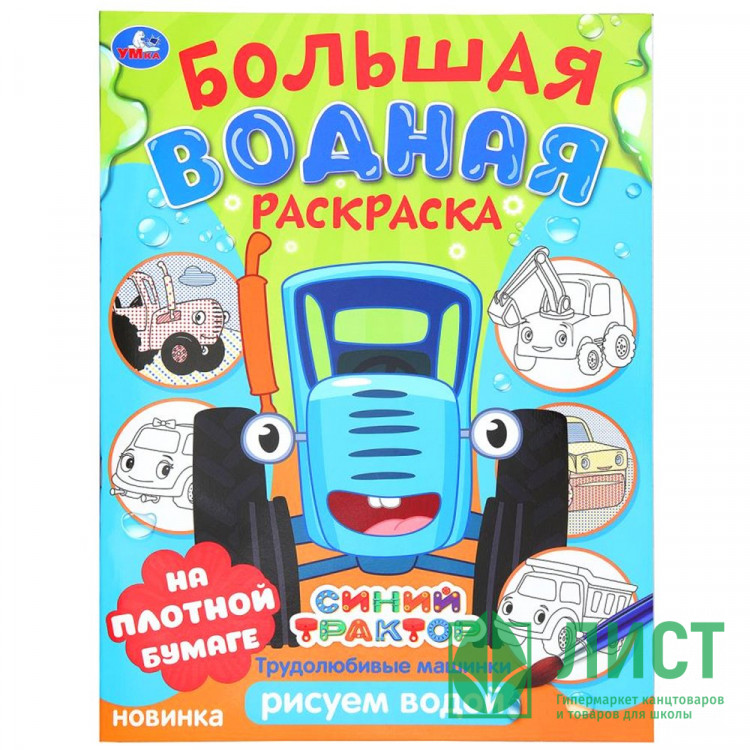 Раскраска А4 Водная Большая водная раскраска Синий трактор Трудолюбивые машинки Умка арт.978-5-506-10165-9