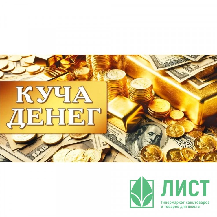 Открытка-конверт "Куча денег" арт.70000186